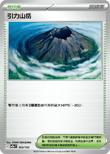 [M2a_183/193] 引力山岳 183/193
