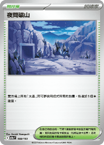 [M2a_188/193] 夜間礦山 188/193