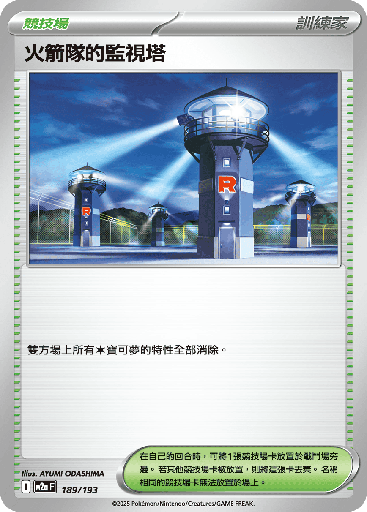 [M2a_189/193] 火箭隊的監視塔 189/193