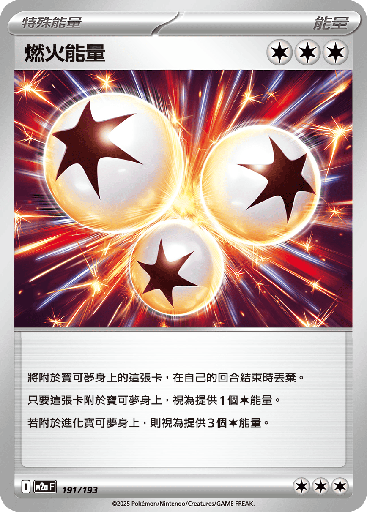 [M2a_191/193] 燃火能量 191/193