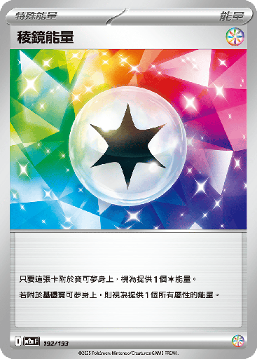 [M2a_192/193] 稜鏡能量 192/193