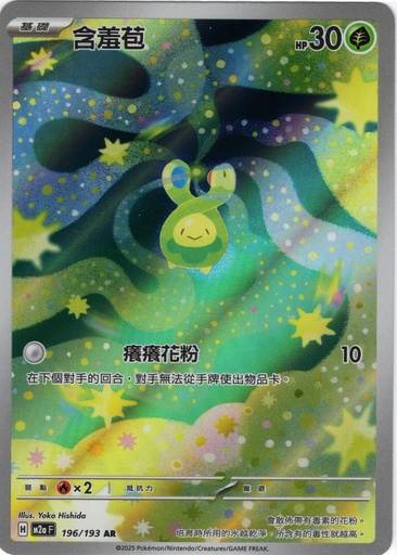 [M2a_196/193_AR] 含羞苞 AR 196/193