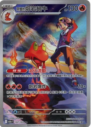 [M2a_197/193_AR] <阿響的>熔岩蝸牛 AR 197/193