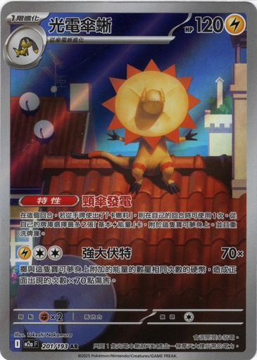 [M2a_201/193_AR] 光電傘蜥 AR 201/193