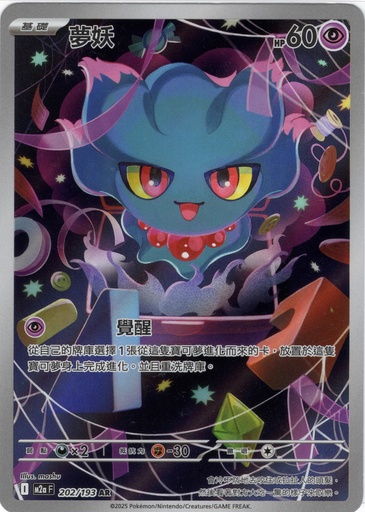 [M2a_202/193_AR] 夢妖 AR 202/193