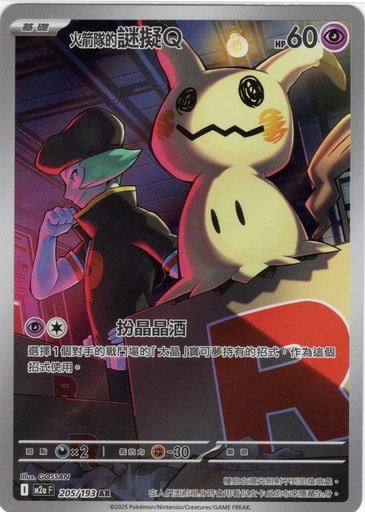 [M2a_205/193_AR] <火箭隊的>謎擬Ｑ AR 205/193