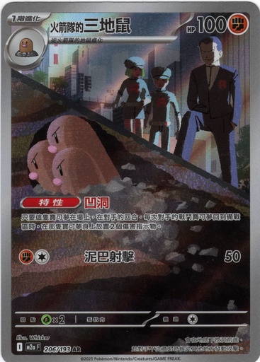 [M2a_206/193_AR] 火箭隊的三地鼠 AR 206/193