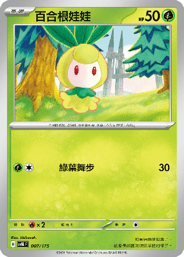 [SVM_007/175] 百合根娃娃 007/175