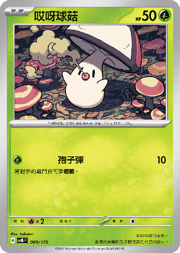 [SVM_009/175] 哎呀球菇 009/175