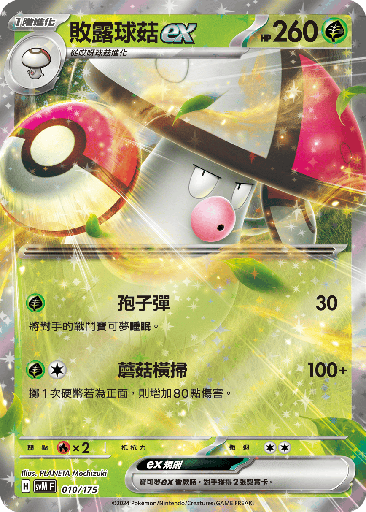 [SVM_010/175] 敗露球菇ex 010/175