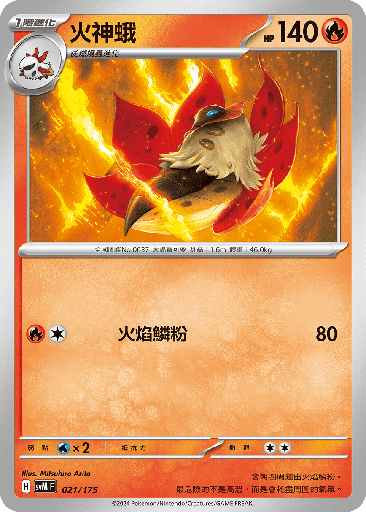 [SVM_021/175] 火神蛾 021/175