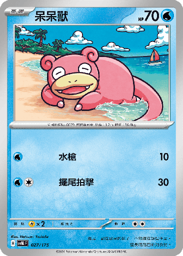 [SVM_027/175] 呆呆獸 027/175