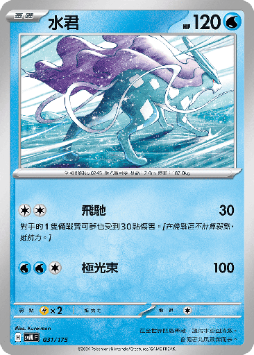 [SVM_031/175] 水君 031/175