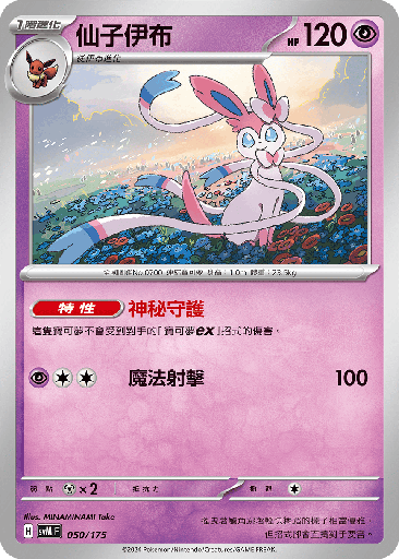 [SVM_050/175] 仙子伊布 050/175