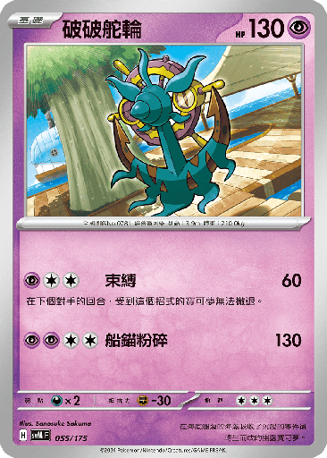 [SVM_055/175] 破破舵輪 055/175