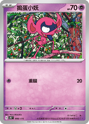 [SVM_056/175] 搗蛋小妖 056/175