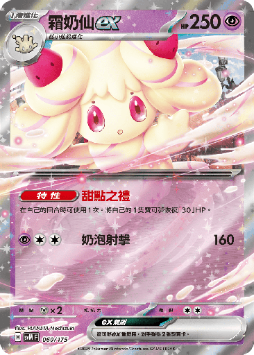 [SVM_060/175] 霜奶仙ex 060/175