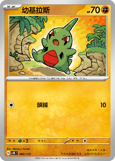 [SVM_062/175] 幼基拉斯 062/175
