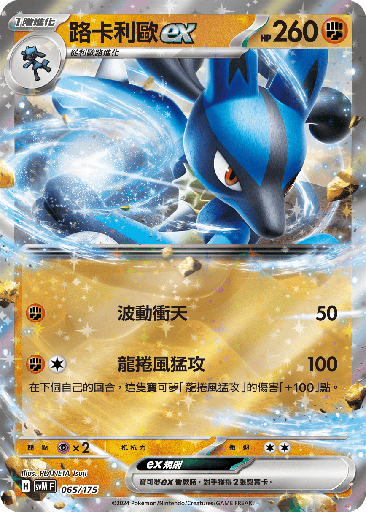 [SVM_065/175] 路卡利歐ex 065/175