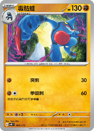 [SVM_069/175] 毒骷蛙 069/175