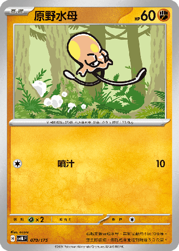 [SVM_070/175] 原野水母 070/175