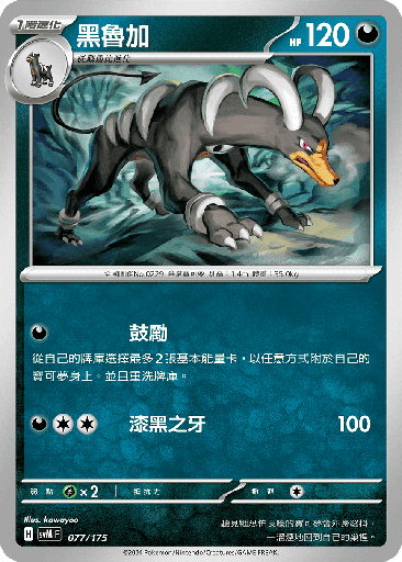 [SVM_077/175] 黑魯加 077/175