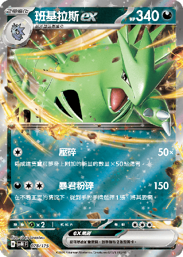 [SVM_078/175] 班基拉斯ex 078/175