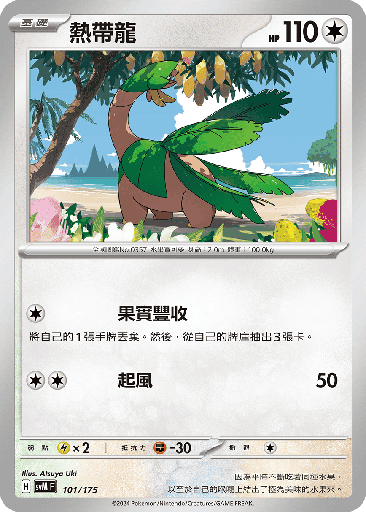[SVM_101/175] 熱帶龍 101/175