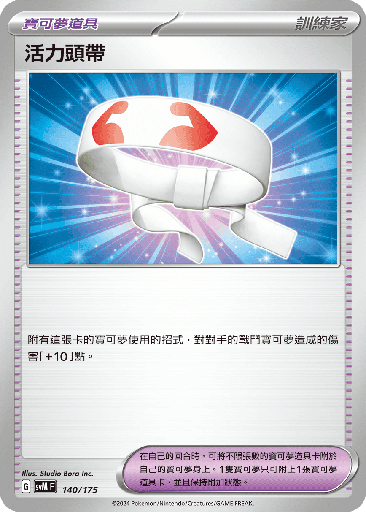 [SVM_140/175] 活力頭帶 140/175