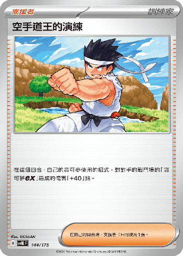 [SVM_144/175] 空手道王的演練 144/175