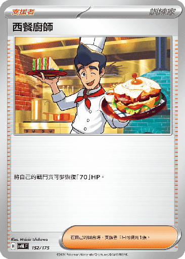 [SVM_152/175] 西餐廚師 152/175
