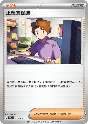 [SVM_173/175] 正輝的輸送 173/175