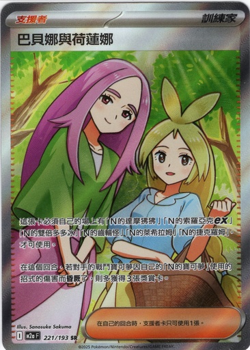 [M2a_221/193_SR] 巴貝娜與荷蓮娜 SR 221/193