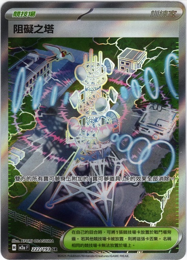 [M2a_222/193_SR] 阻礙之塔 SR 222/193