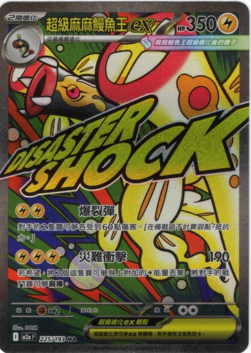 [M2a_225/193_MA] 超級麻麻鰻魚王ex MA 225/193