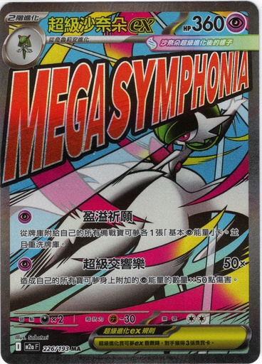 [M2a_226/193_MA] 超級沙奈朵ex MA 226/193