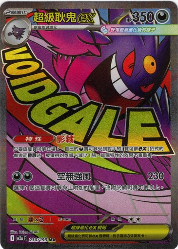 [M2a_230/193_MA] 超級耿鬼ex MA 230/193