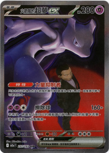 [M2a_237/193_SAR] <火箭隊的>超夢ex SAR 237/193