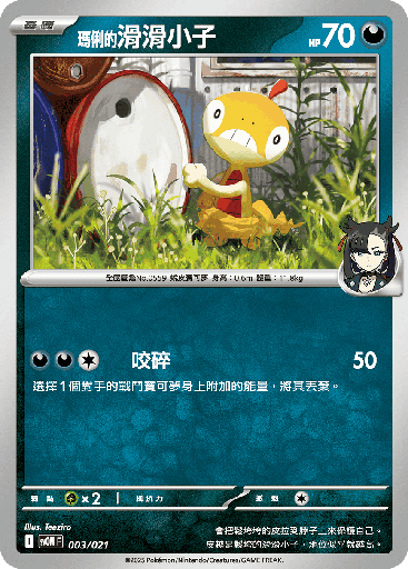 [SVOM_003/021] <瑪俐的>滑滑小子 003/021