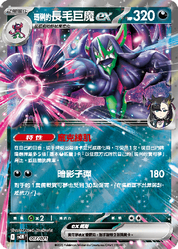 [SVOM_007/021] <瑪俐的>長毛巨魔ex 007/021