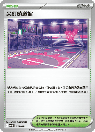 [SVOM_021/021] 尖釘鎮道館 021/021