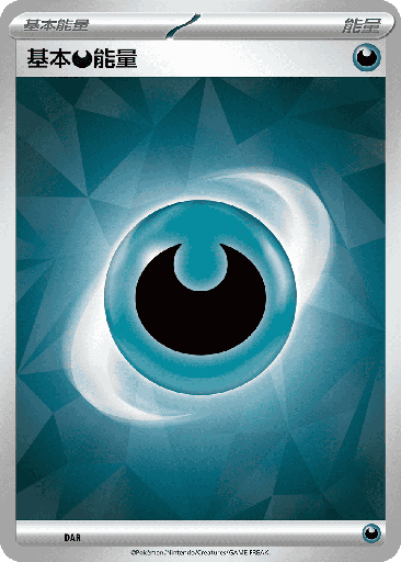 [SVOM_DAR] 基本【惡】能量 DAR