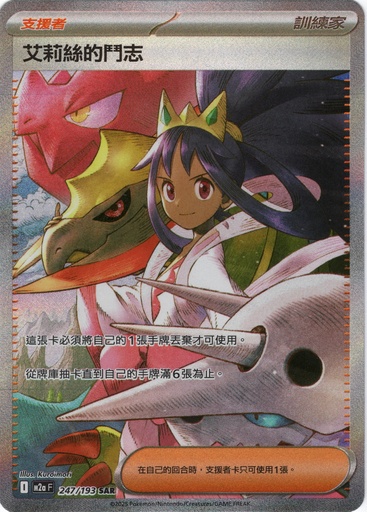 [M2a_247/193_SAR] 艾莉絲的鬥志 SAR 247/193