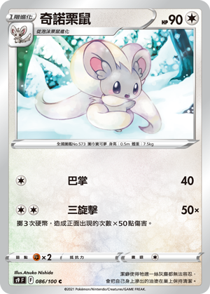 [S9_086/100] 奇諾栗鼠 086/100