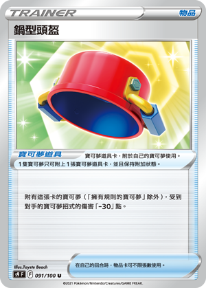 [S9_091/100] 鍋型頭盔 091/100