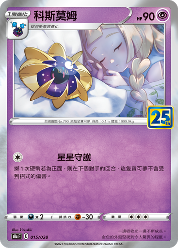 [S8a_015/028] 科斯莫姆 015/028