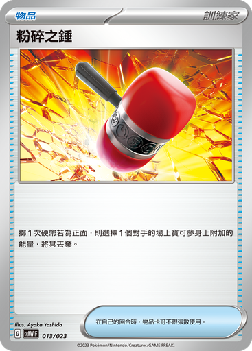 [SVAW_013/023] 粉碎之錘 013/023