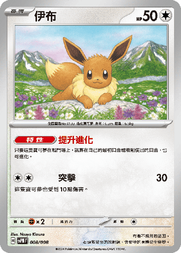 [svPN_008/008] 伊布 008/008