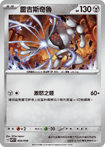 [svPS_008/008] 雷吉斯奇魯 008/008