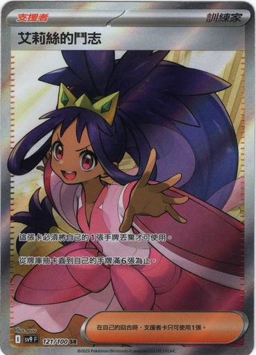 [SV9_121/100_SR] 艾莉絲的鬥志 SR 121/100